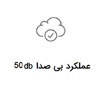 عملکرد بی صدا