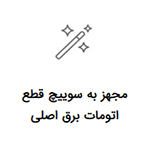 مجهز به سوییچ قطع اتومات برق اصلی