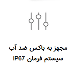 مجهز به باکس ضد آب