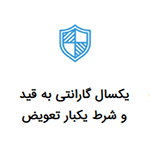 یکسال گارانتی